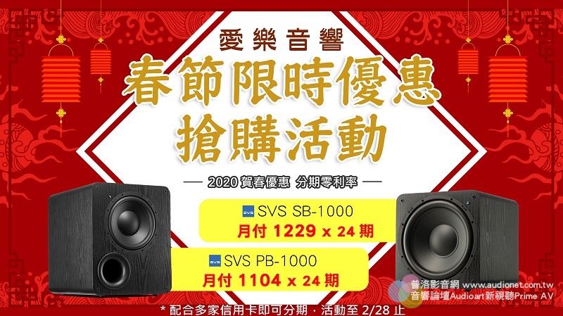 愛樂音響開春優惠，購買SVS PB-1000可分24期零利率！
