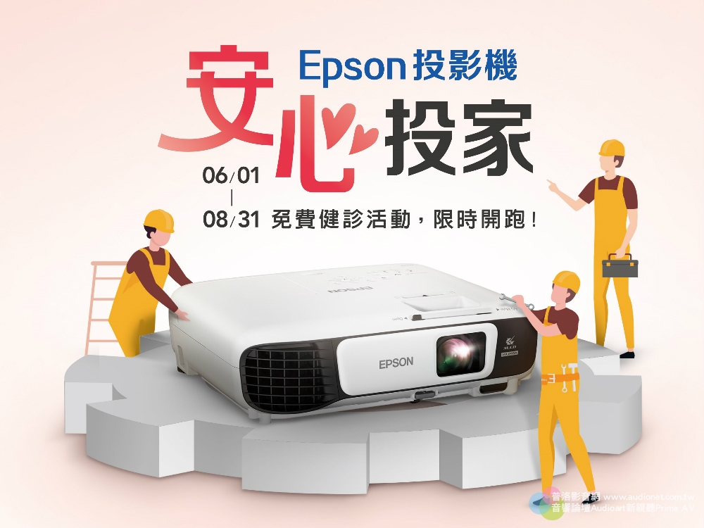 做頭家的靠山！Epson投影機「安心投家」免費健診活動 限時開跑！