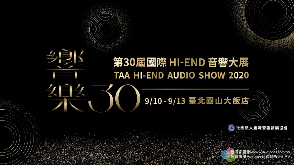響樂30，2020年TAA第30屆台灣國際HI-END音響大展 - 現場報導