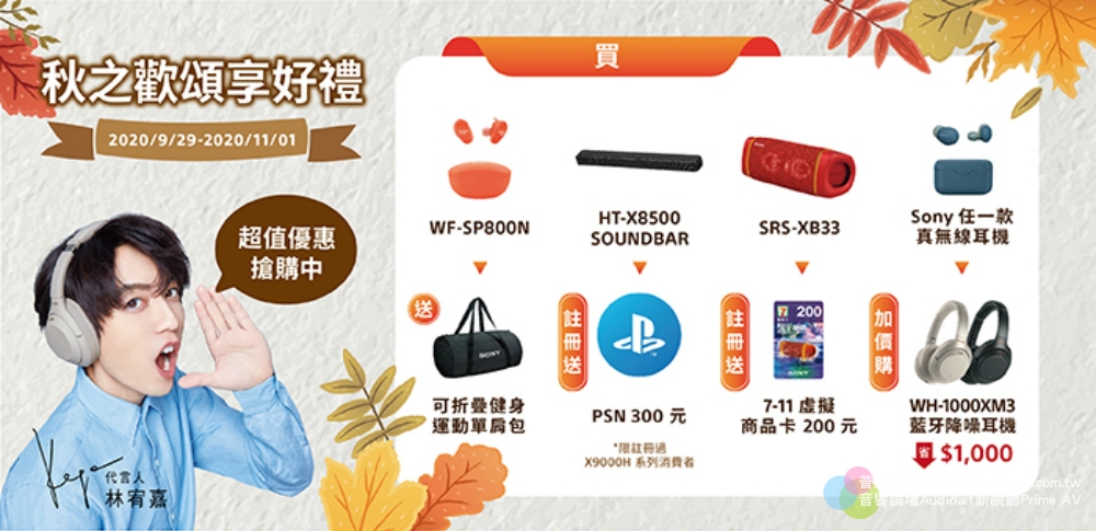 Sony秋季優惠活動開跑，多項影音產品優惠齊發
