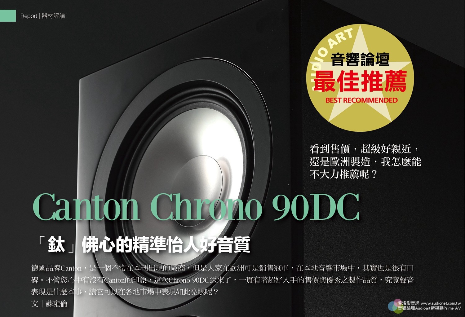 Canton Chrono 90DC 「鈦」驚人的均衡精準好音質，超親近的售價!!!