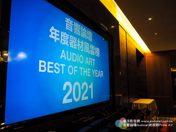 2021音響論壇年度風雲器材頒獎典禮暨得獎名單公布