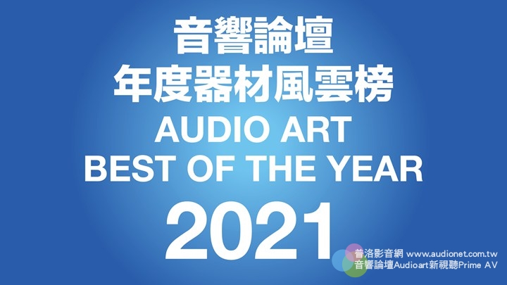 2021音響論壇年度風雲器材頒獎典禮暨得獎名單公布