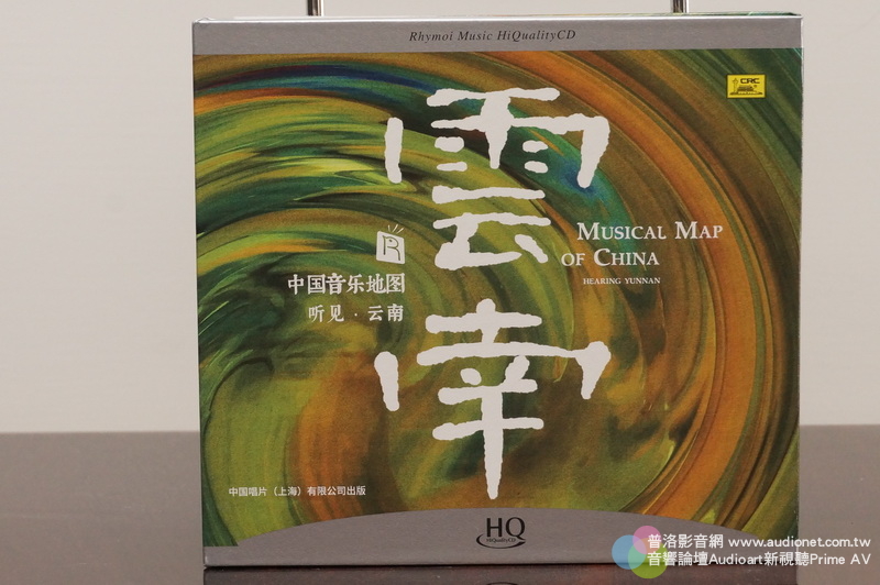 瑞鳴唱片中國音樂地圖，雲南、吉林、西藏、新疆、陝西，記錄古老的民歌