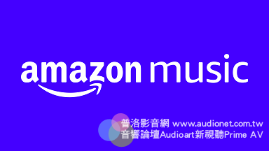 Amazon Music跟進Apple Music，HD音樂不加價
