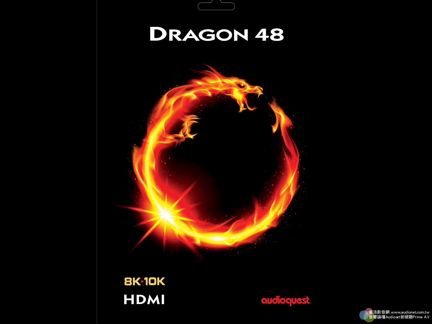 DRAGON 48：Audioquest現階段最完美的HDMI線
