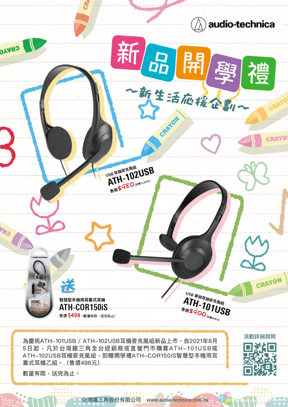【】 買鐵三角耳機麥克風ATH-101USB USB與ATH-102USB USB，就送開學禮！