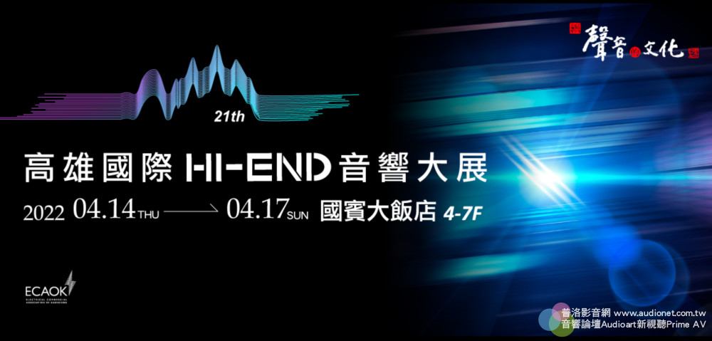 2022高雄國際Hi-End音響大展，4月14日~17日，高雄國賓飯店4～7樓