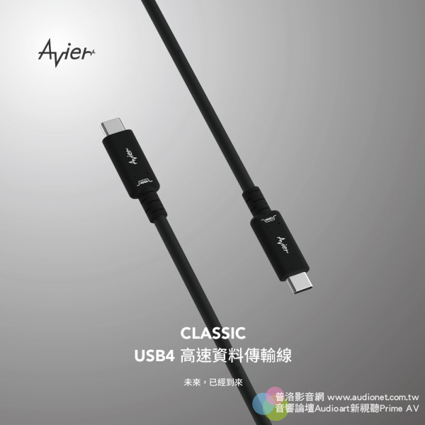 Avier CLASSIC USB4高速資料傳輸線：邁向未來的更高規格