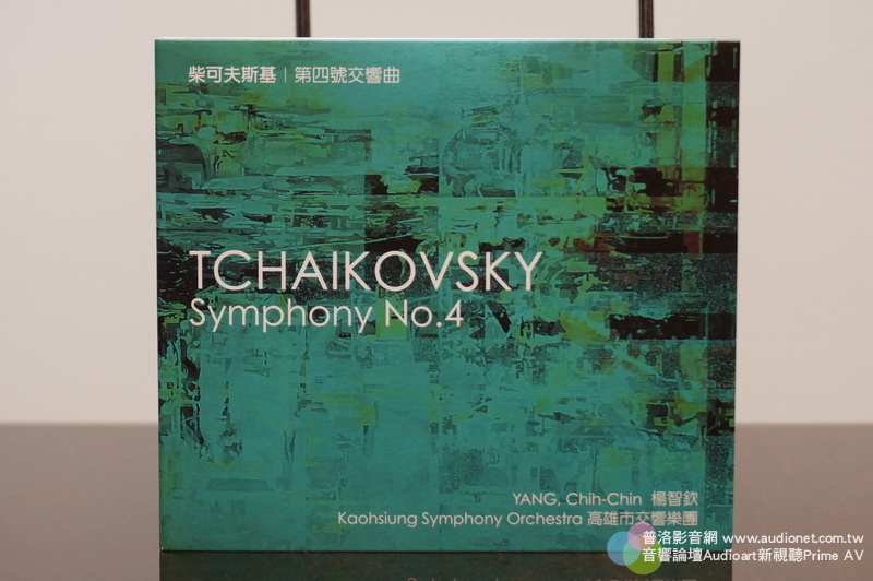 柴可夫斯基第四號交響曲，台灣也有好演奏好錄音，高雄市交與尤子澤