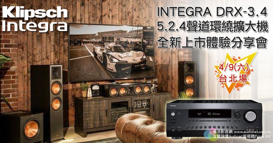 INTEGRA DRX-3.4 9.2聲道環繞擴大機全新上市體驗分享會(4/9台北場)
