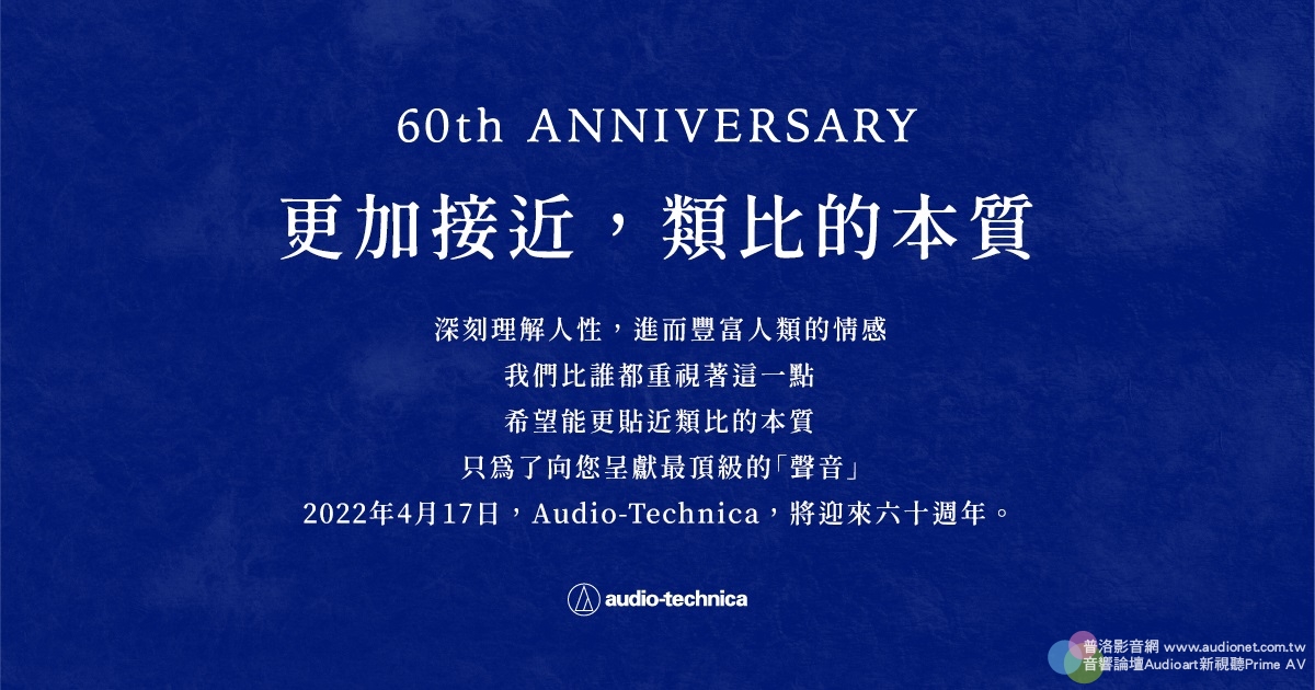 Audio-Technica創社60週年，預告將再推出多款新作！