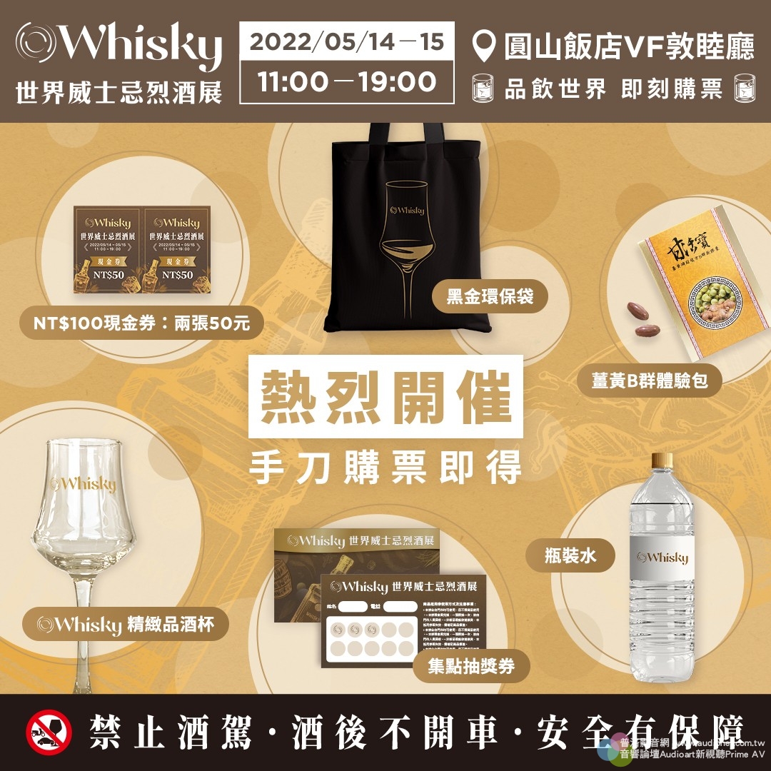 【品飲宇宙・為您轉動】圓山O Whisky世界威士忌烈酒展