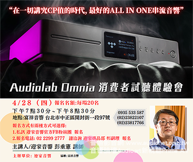 迎家音響舉辦Audiolab Omnia 消費者試聽體驗會！