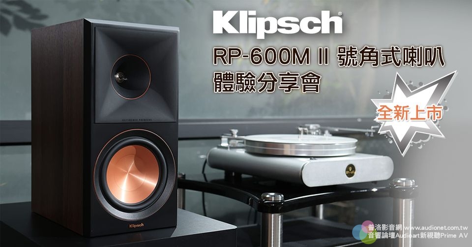 Klipsch RP-600M II 號角式喇叭 全新上市 體驗分享會(5/28台北場)