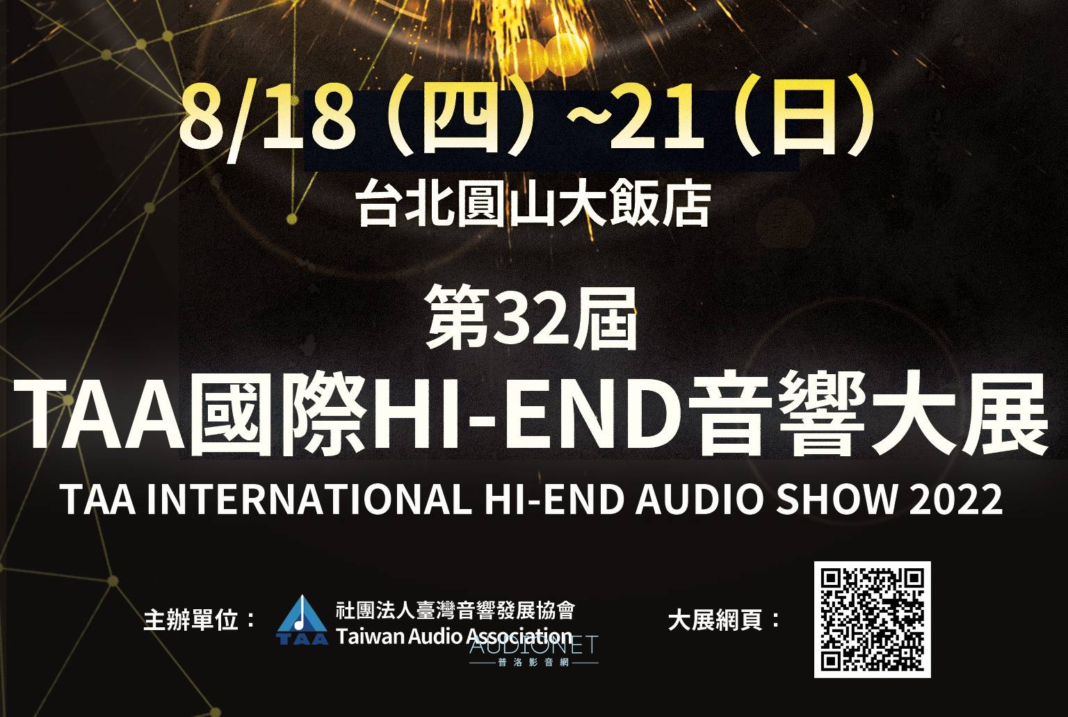 2022年TAA音響展報導，8月18日-21日在台北圓山大飯店