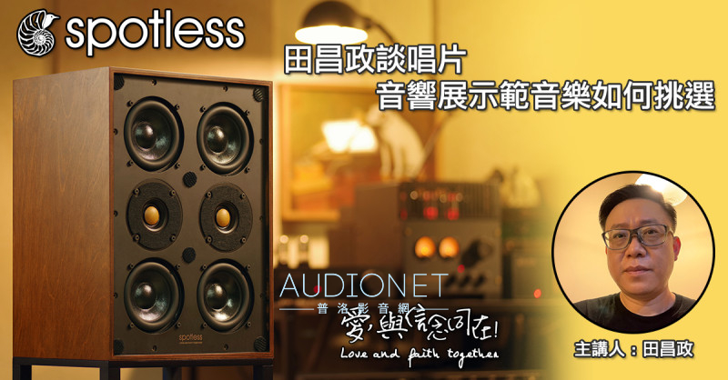 spotless × Tien AudioS：「田昌政談唱片 / 音響展示範音樂如何挑選」講座