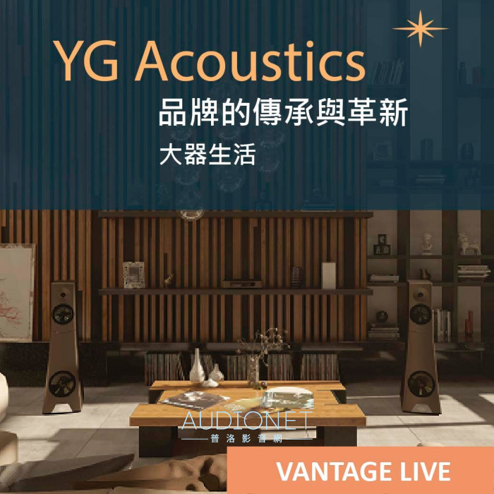 YG acoustics「品牌的傳承與革新」分享會