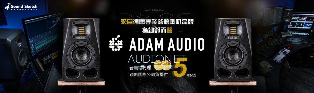 穎凱國際取得德國 ADAM Audio 專業監聽喇叭台灣代理權！