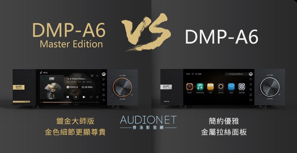 EVERSOLO DMP-A6 / DMP-A6 Master Edition：串流播放機新選擇，帶來多聲道輸出新功能