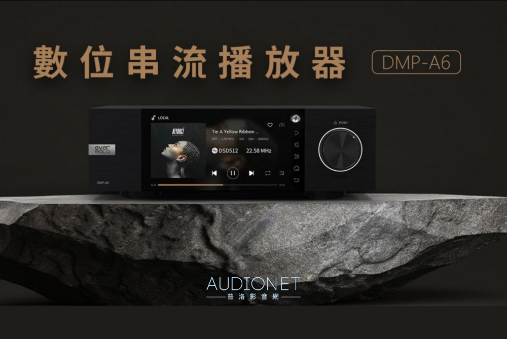 EVERSOLO DMP-A6 / DMP-A6 Master Edition：串流播放機新選擇，帶來多聲道輸出新功能