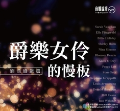 今年耶誕最浪漫的獻禮：「爵樂女伶的慢板」2CD