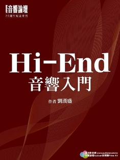 Hi End音響入門音響論壇30周年特刊